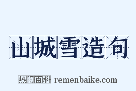 山城雪造句是什么意思的图片
